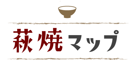 萩焼マップ
