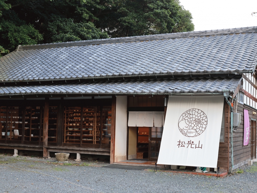 萩焼窯元 松光山