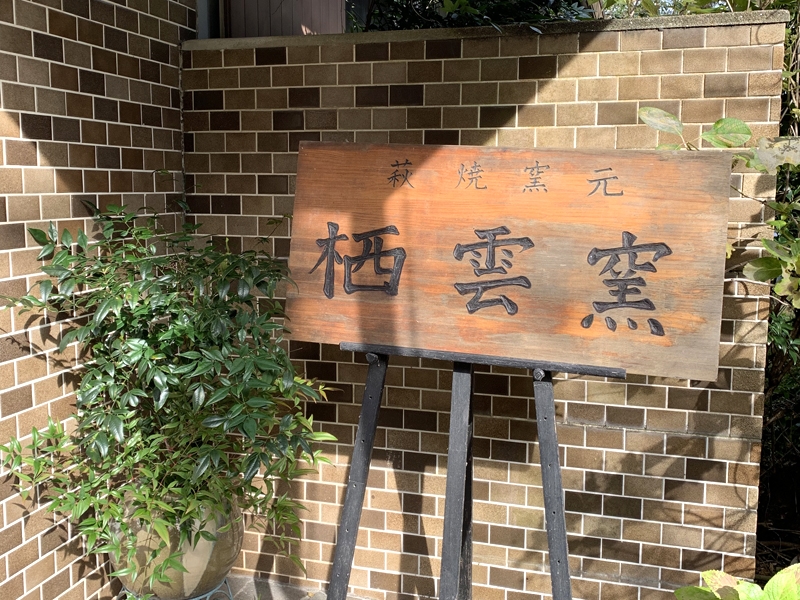 萩焼窯元 栖曇窯