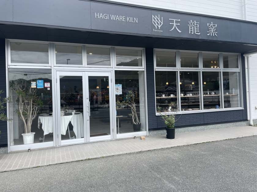 萩焼窯元 天龍窯