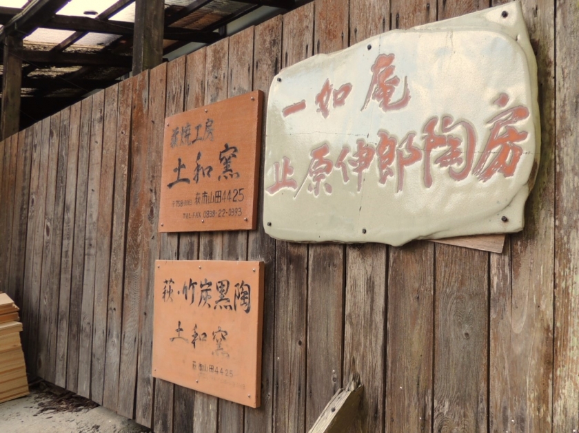 萩焼工房 土和窯