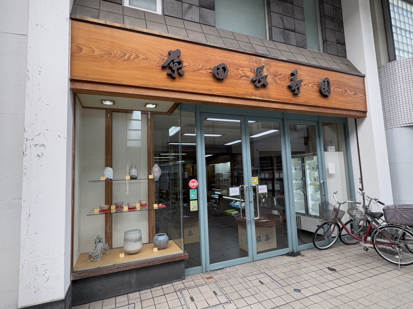 原田長寿園