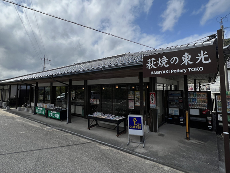 萩焼の東光