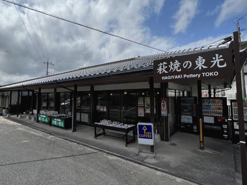 萩焼の東光