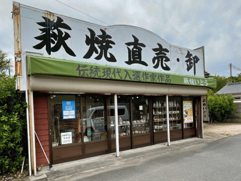 萩焼いとう