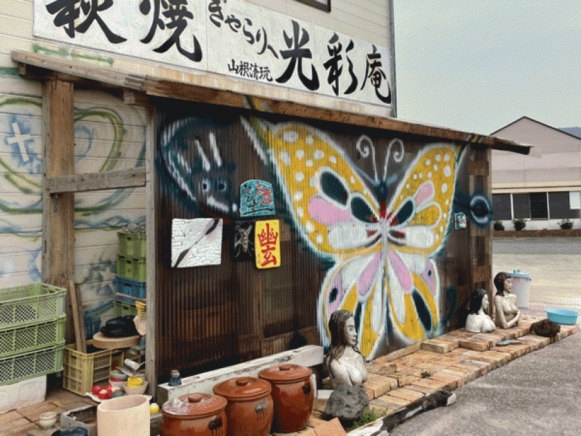 萩焼窯元 光彩庵