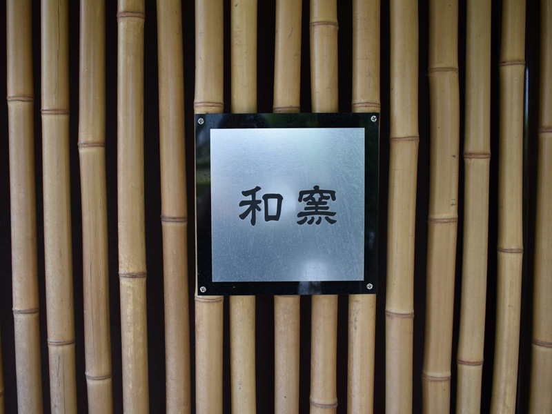 和窯