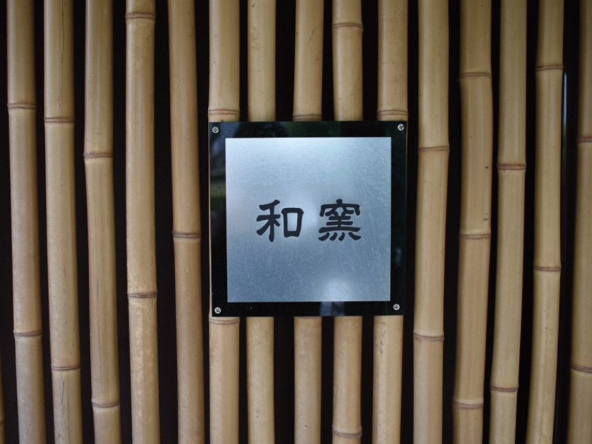 和窯