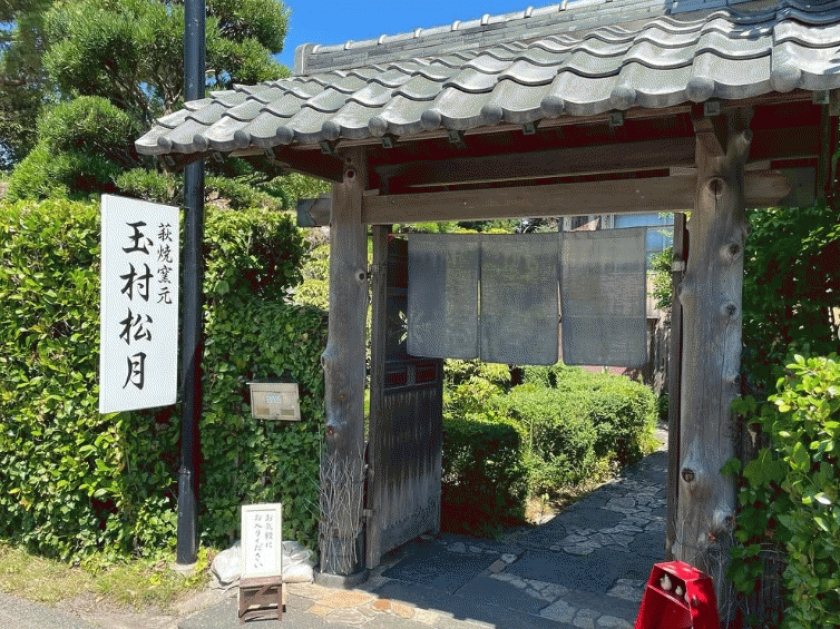萩焼窯元 玉村松月